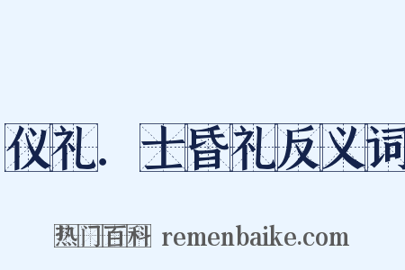 仪礼．士昏礼反义词是什么意思的图片